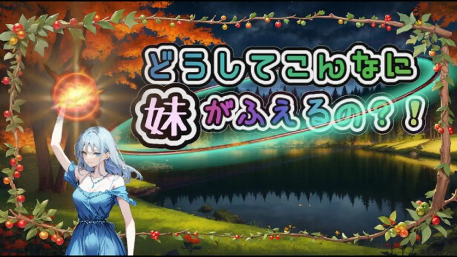 どうしてこんなに妹がふえるの?!