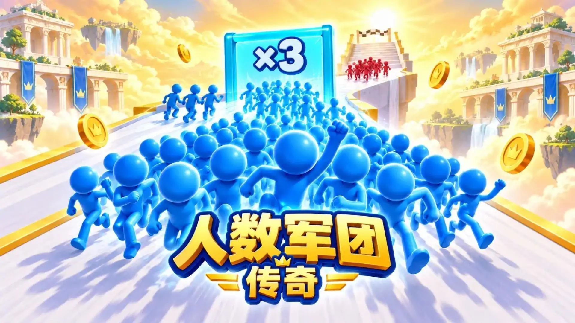 人数军团：传奇