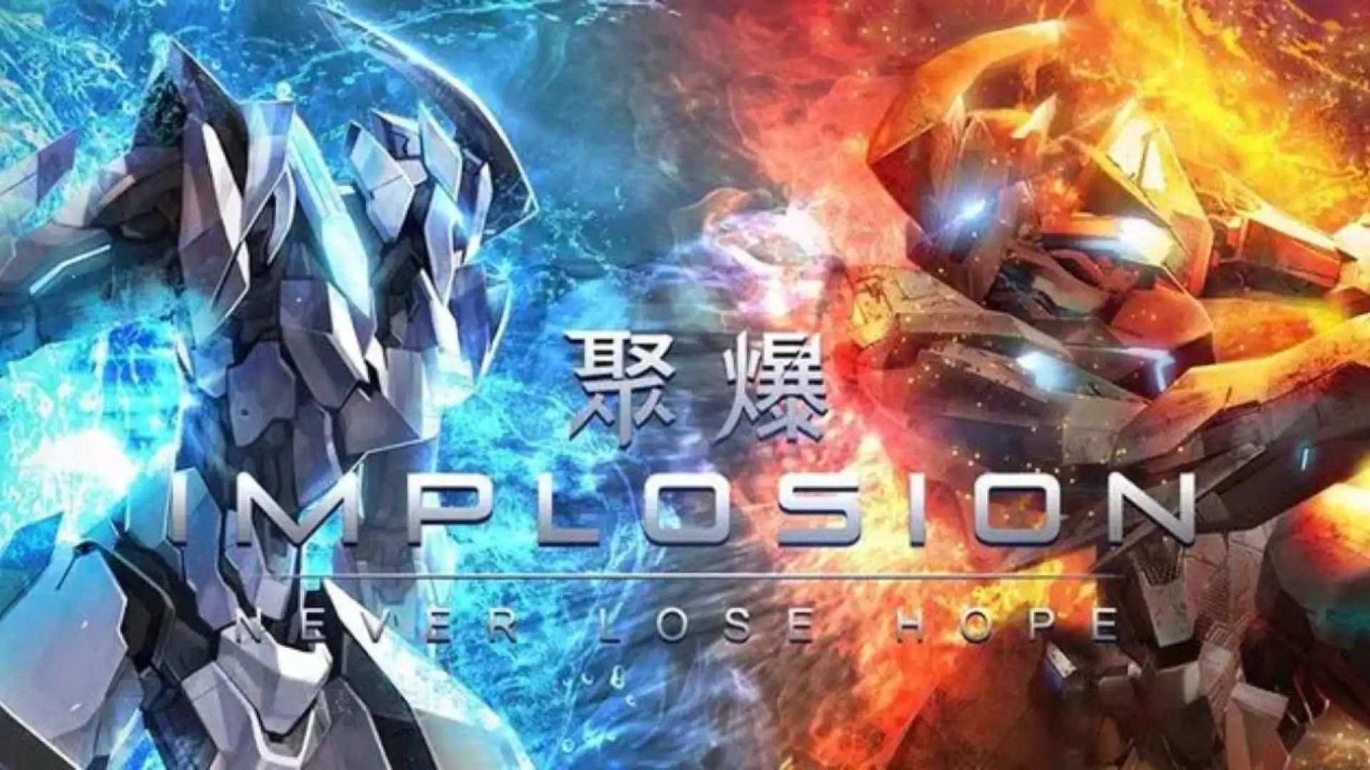 聚爆Implosion