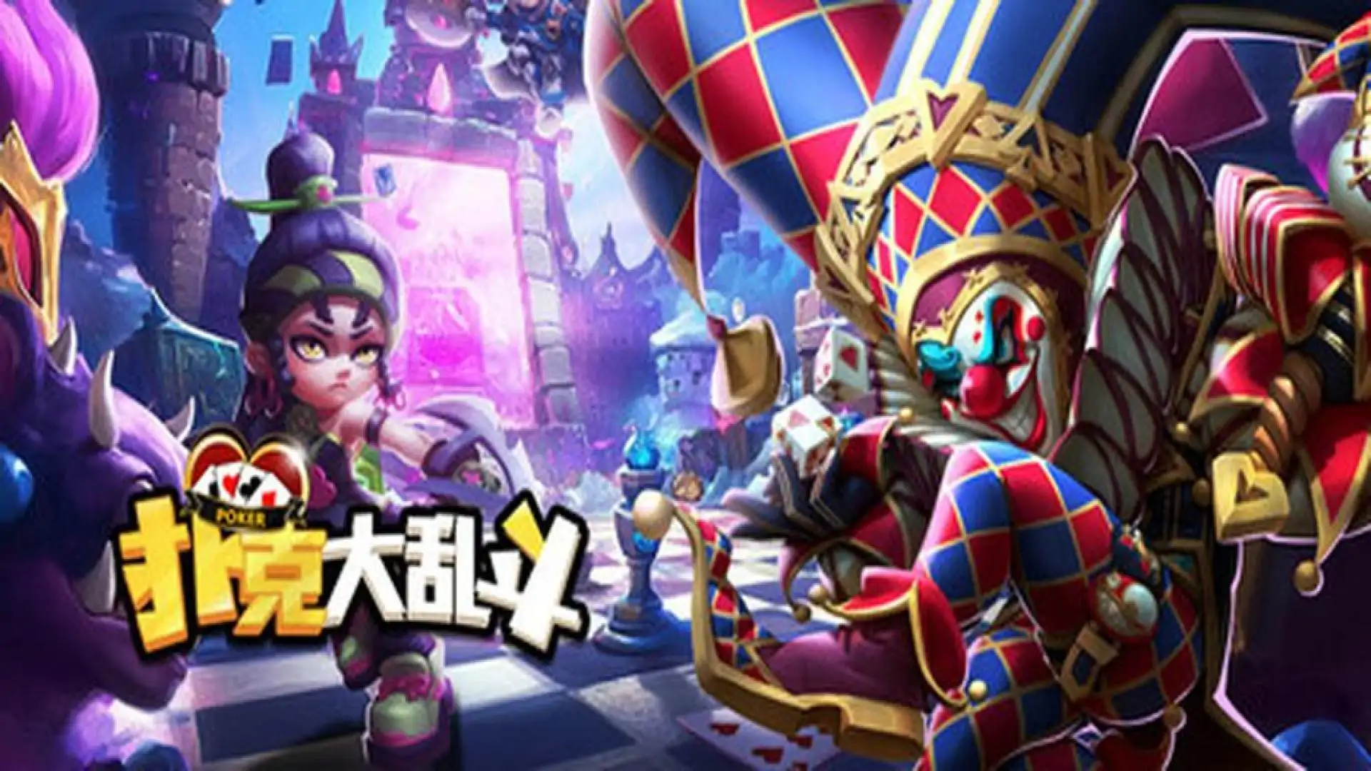 扑克大乱斗
