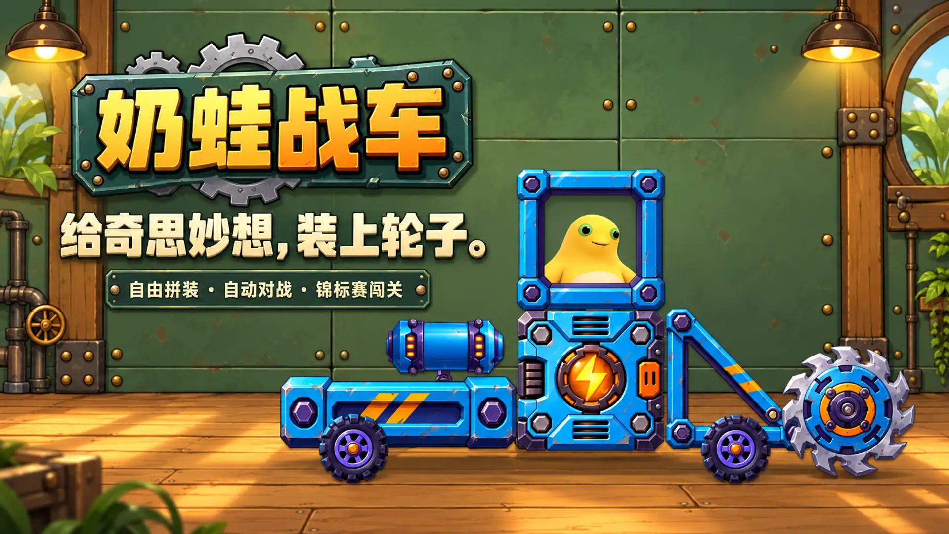 奶蛙战车
