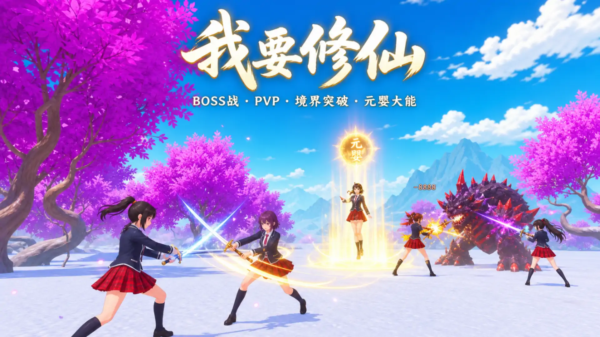 我要修仙