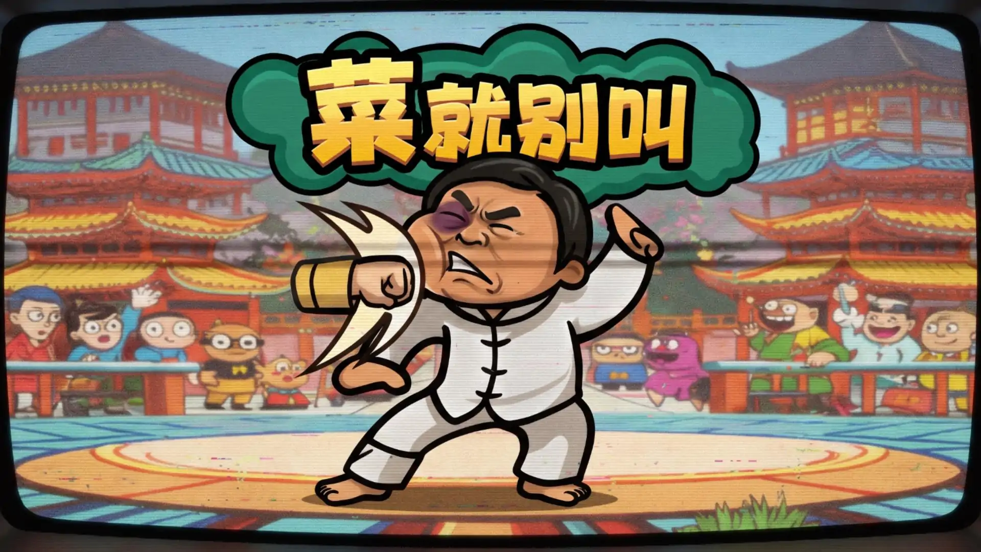 功夫老六