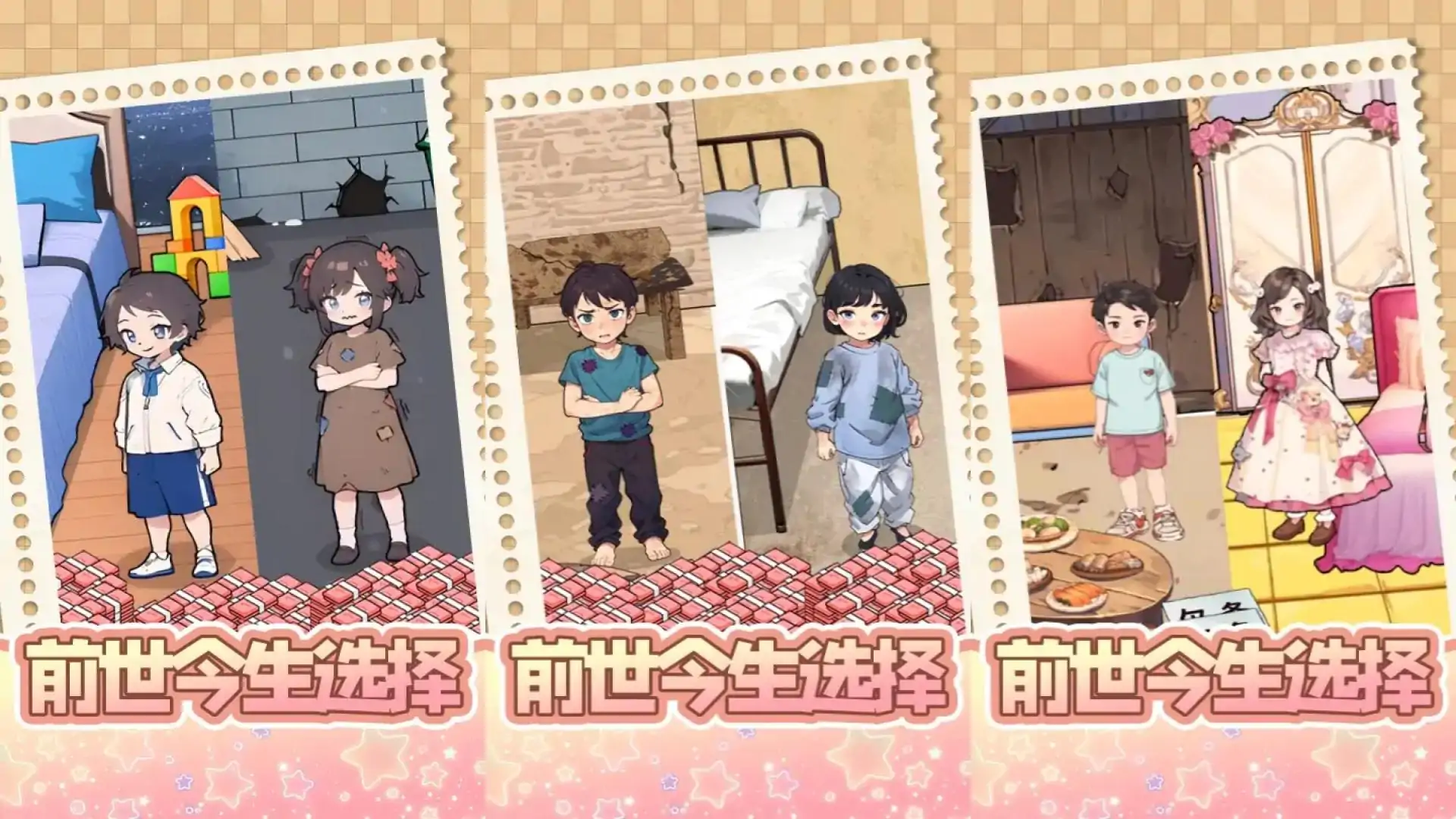 前世今生选择