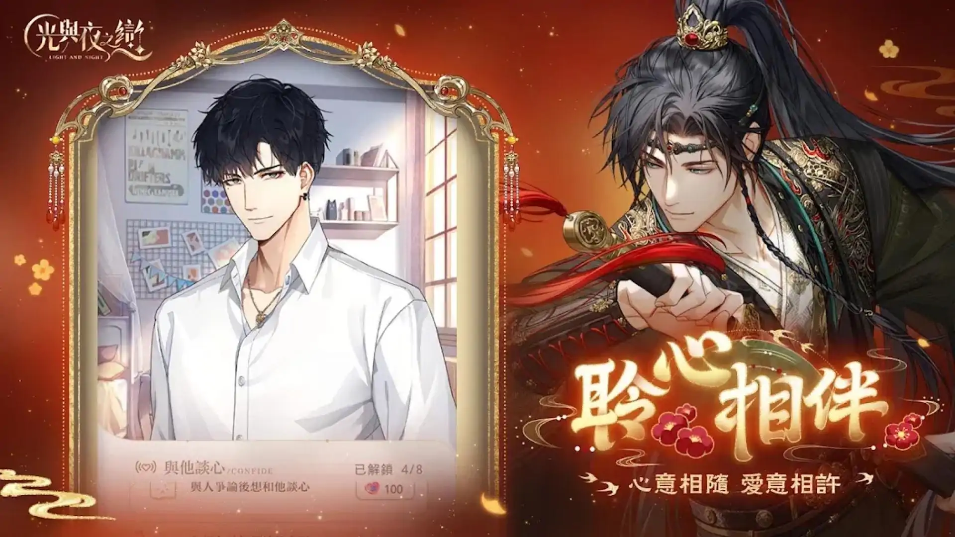 光与夜之恋（繁中服）