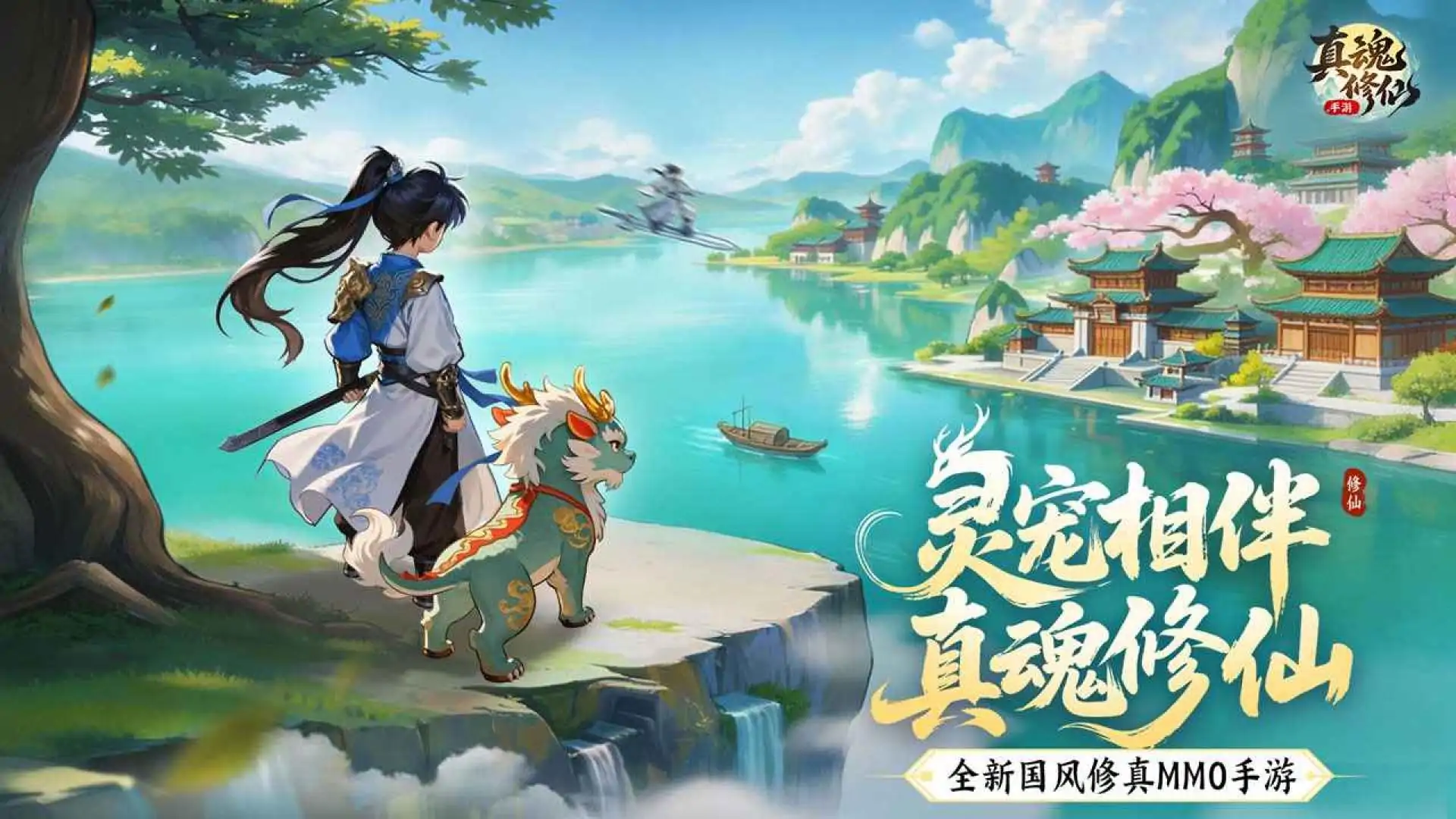 真魂修仙
