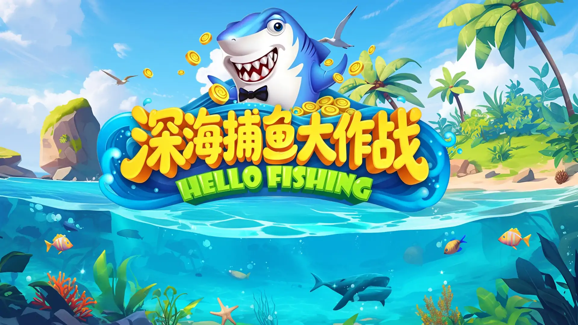深海铺鱼大作战