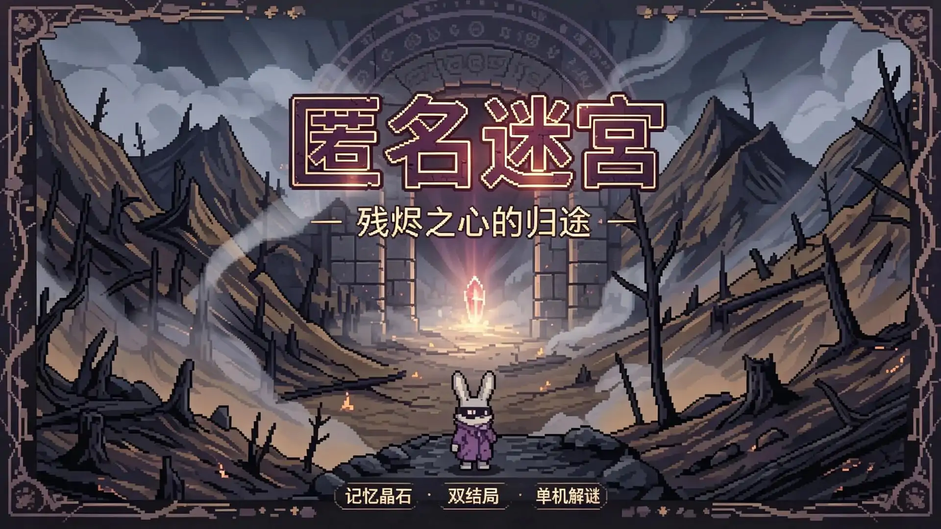 匿名迷宫