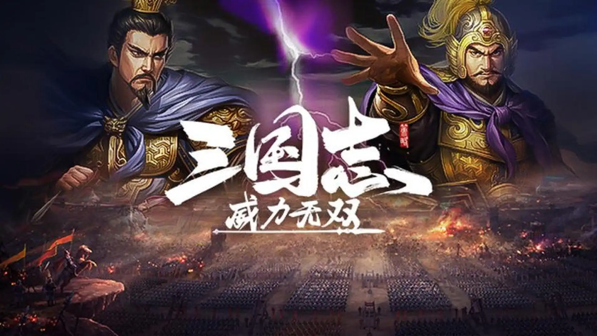 三国志威力无双