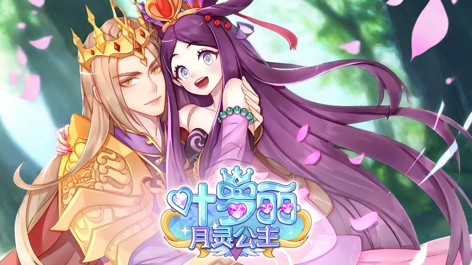 叶罗丽月灵公主