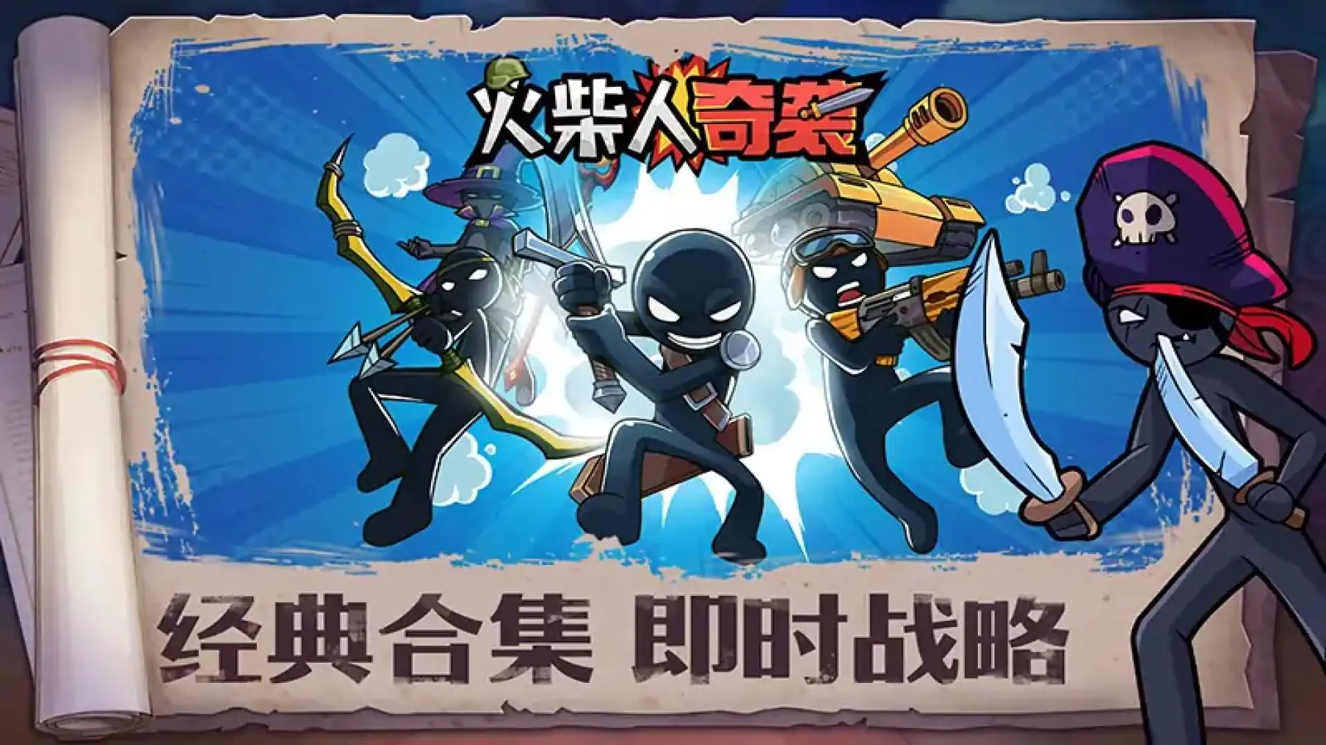 火柴人奇袭