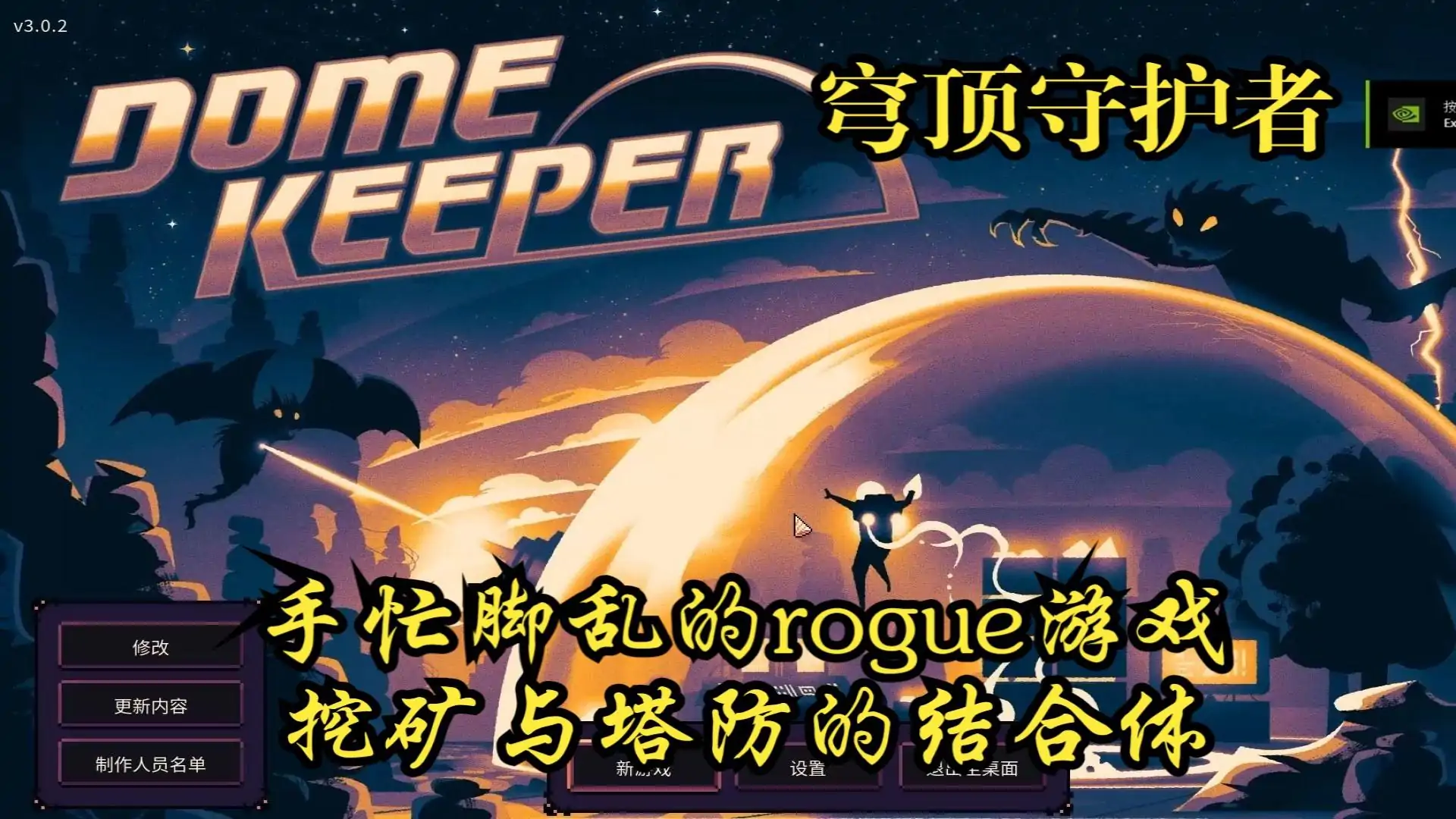 穹顶守护者
