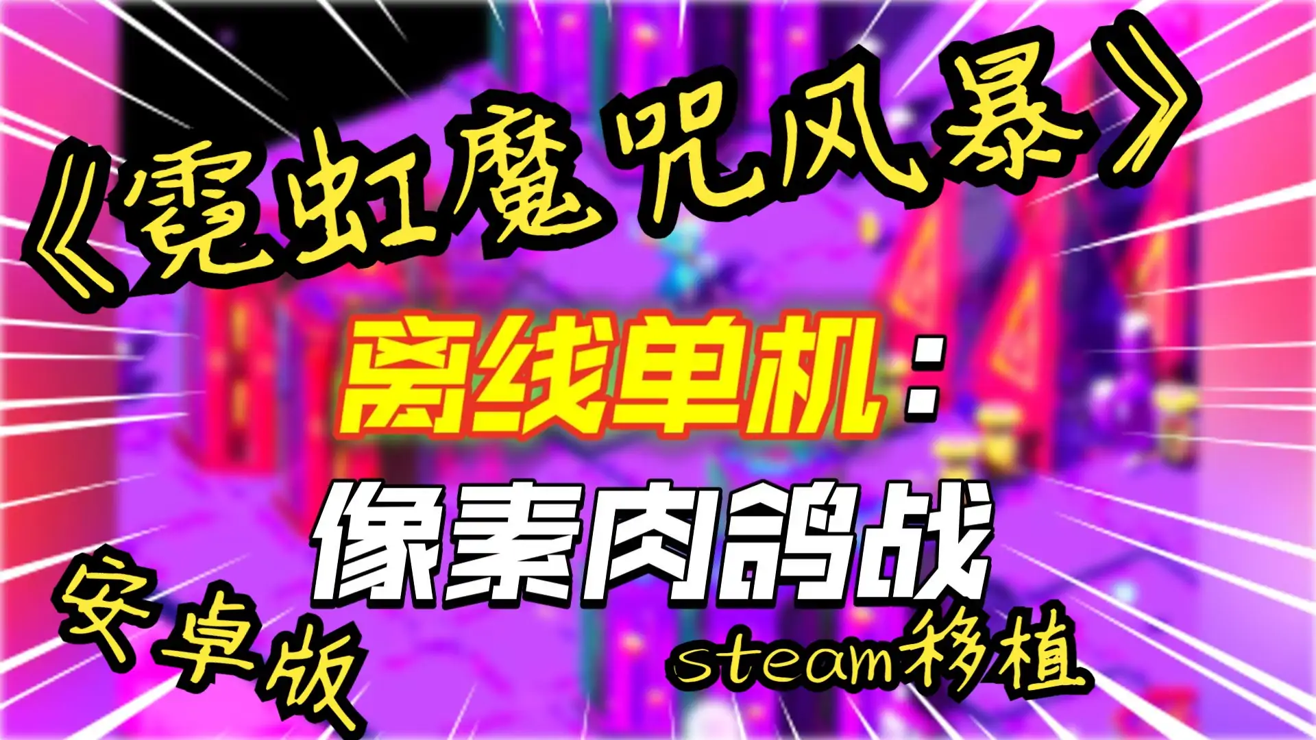 霓虹魔咒风暴