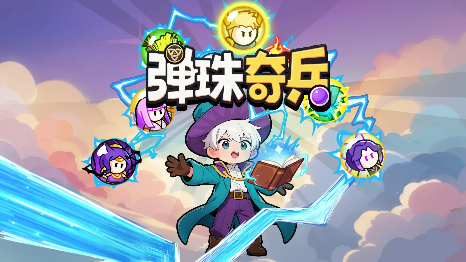 弹珠奇兵
