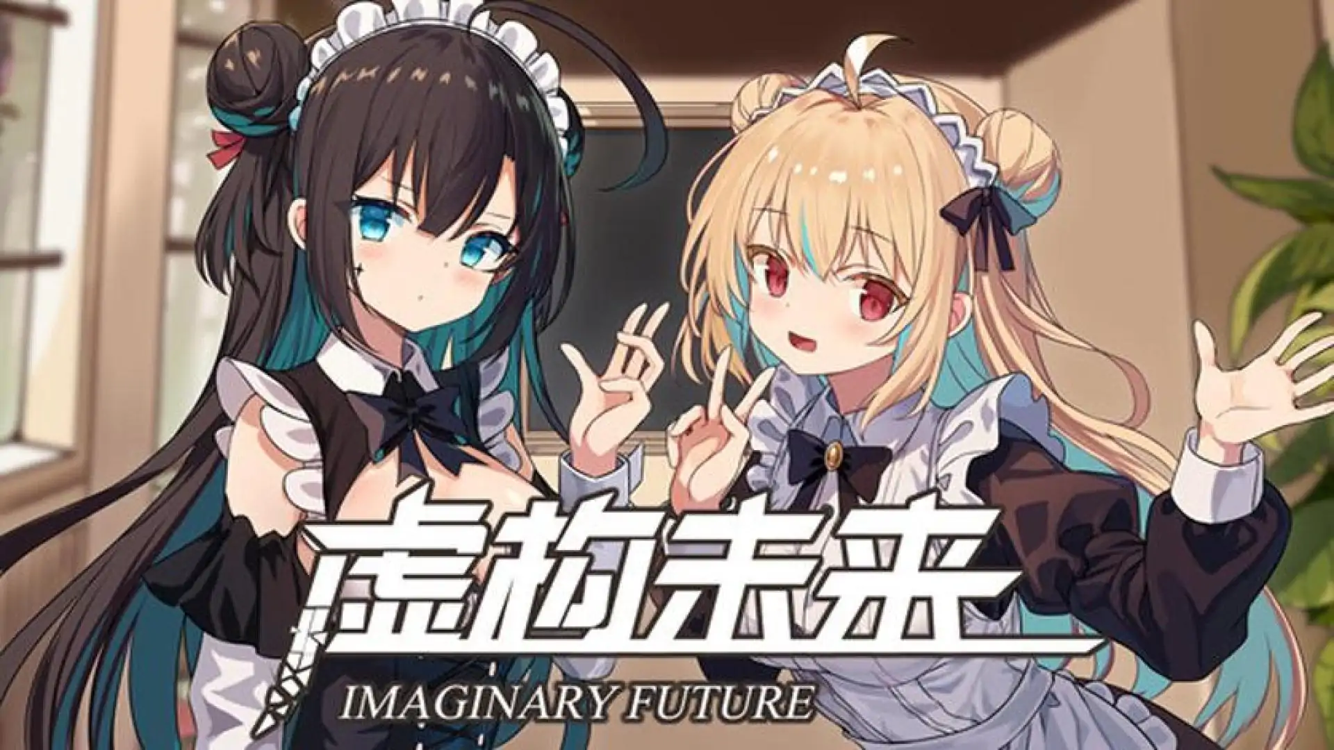 虚构未来(Imaginary future)