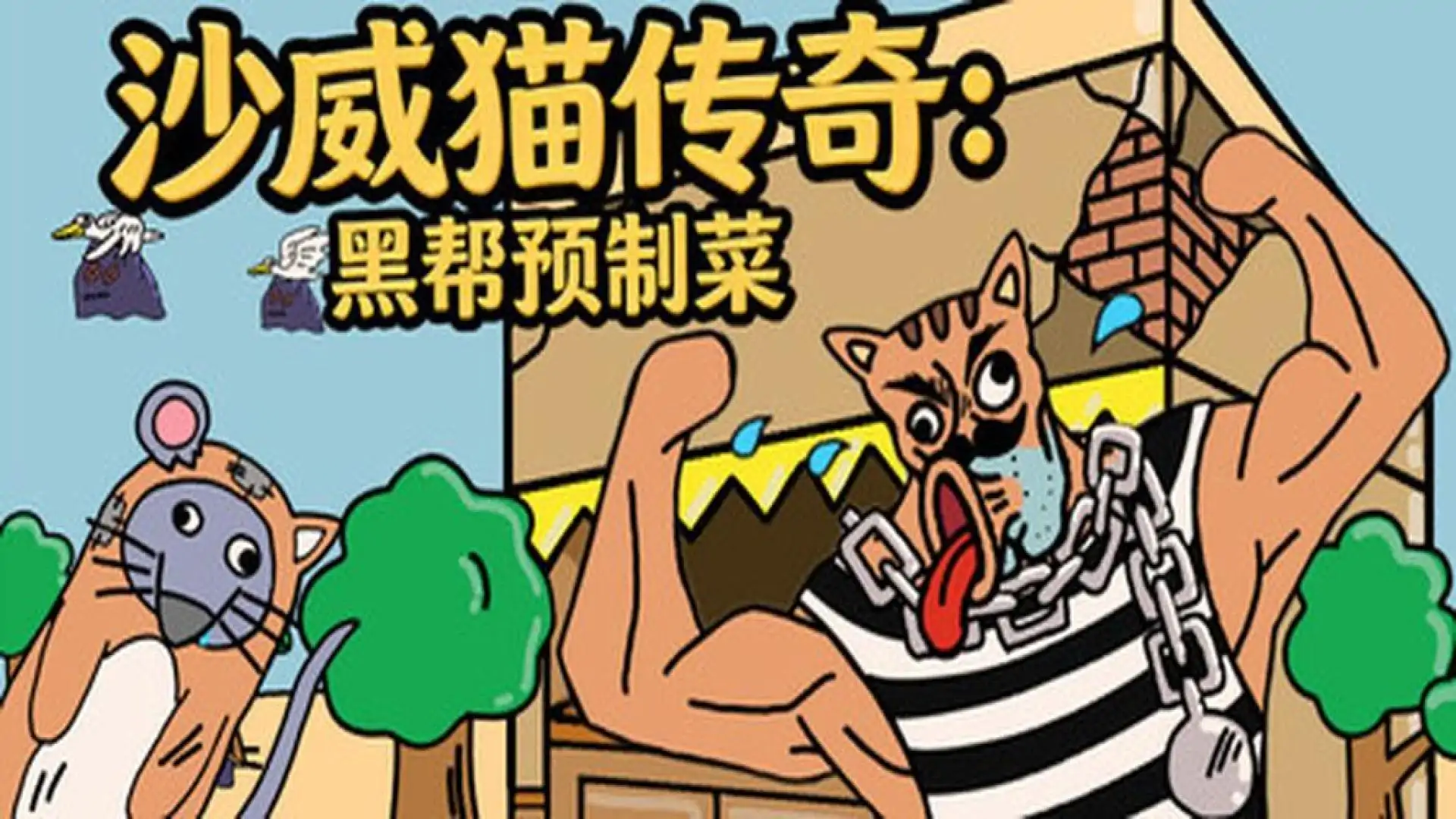 沙威猫传奇：预制菜