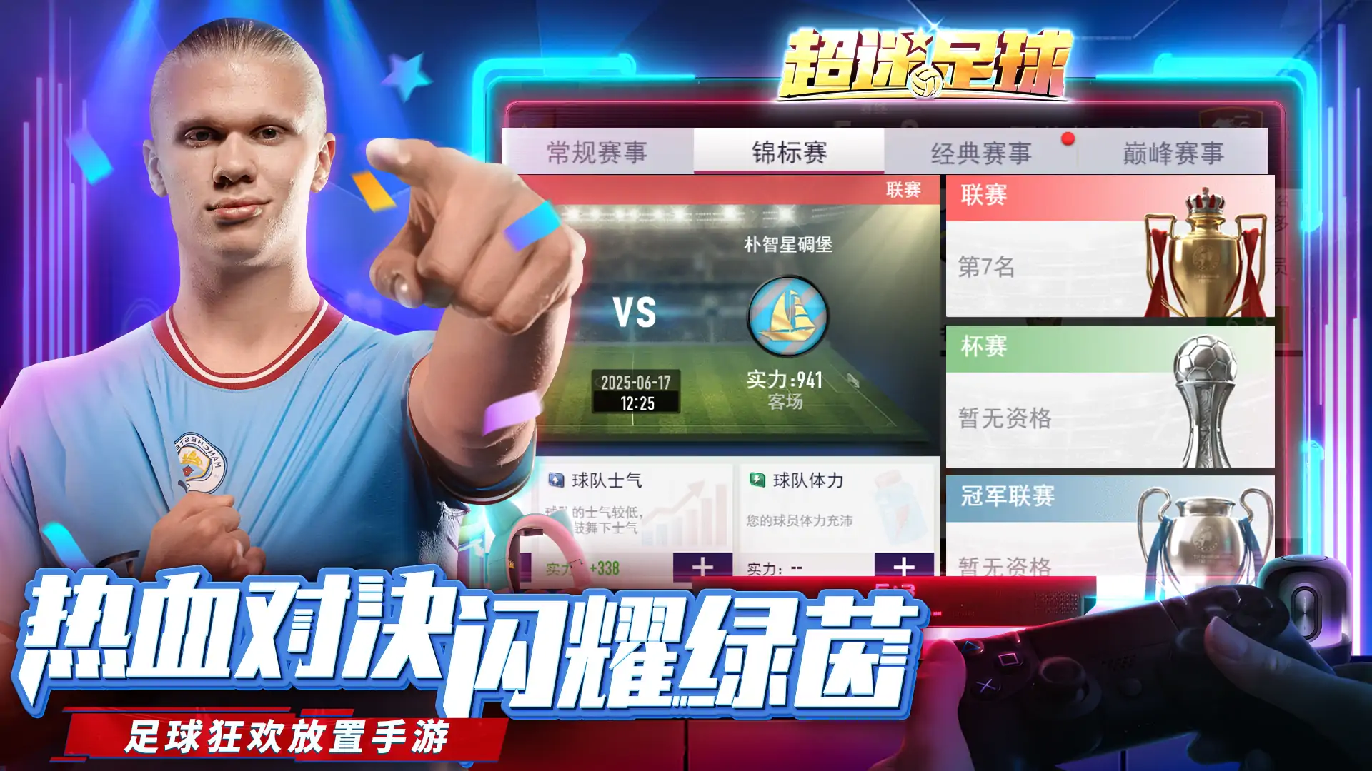 超迷足球