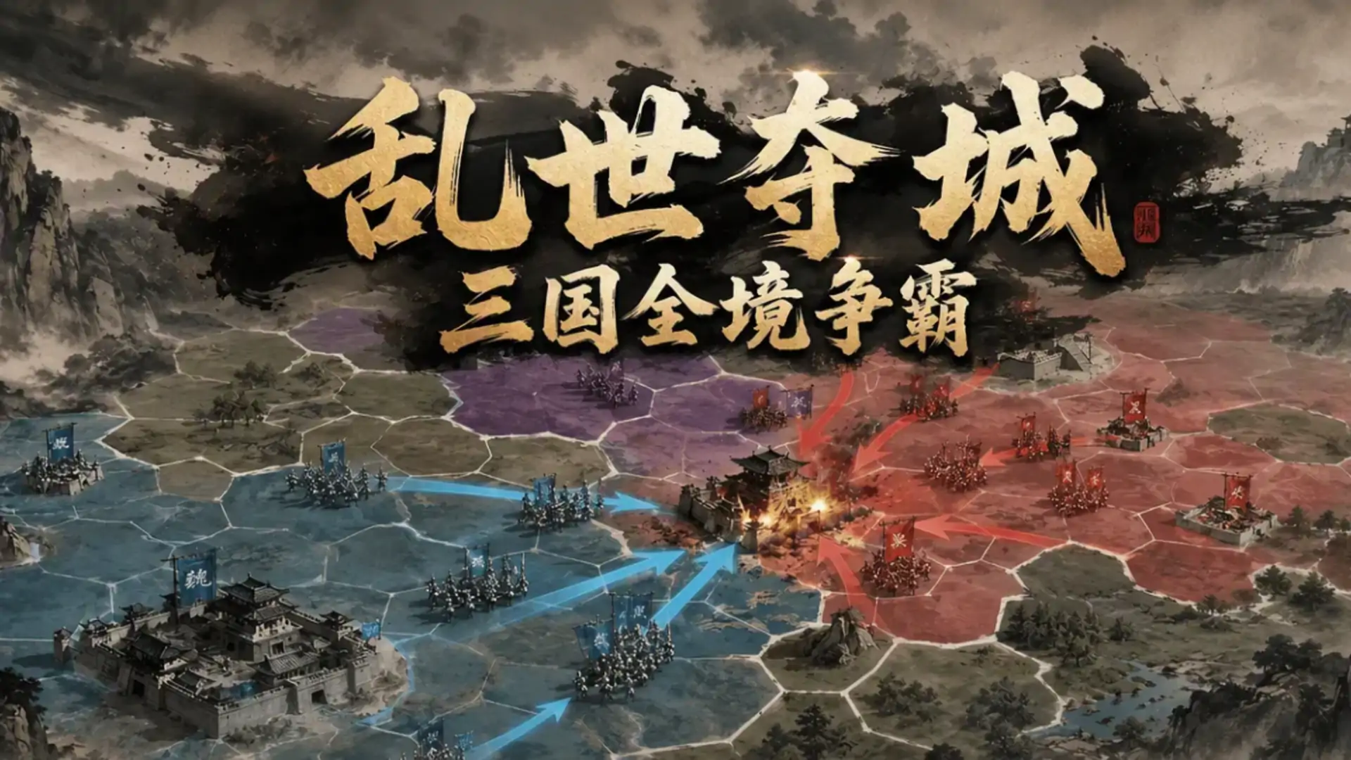乱世夺城:三国全境争霸