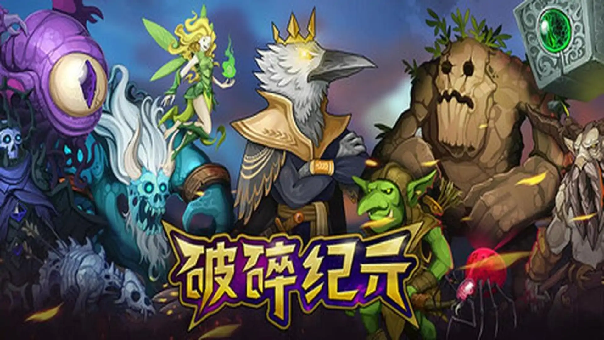 破碎纪元：斗智牌