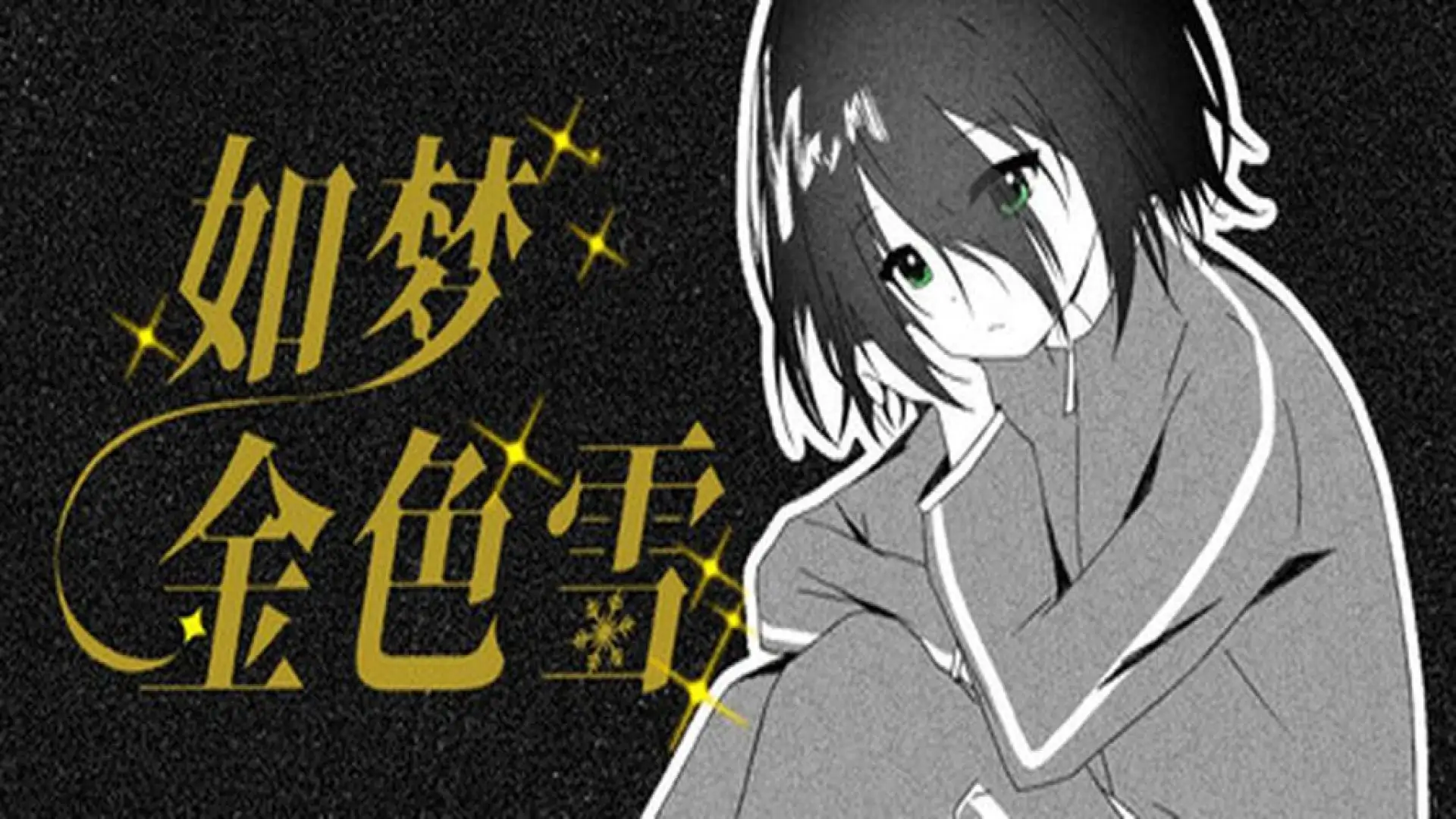 如梦金色雪