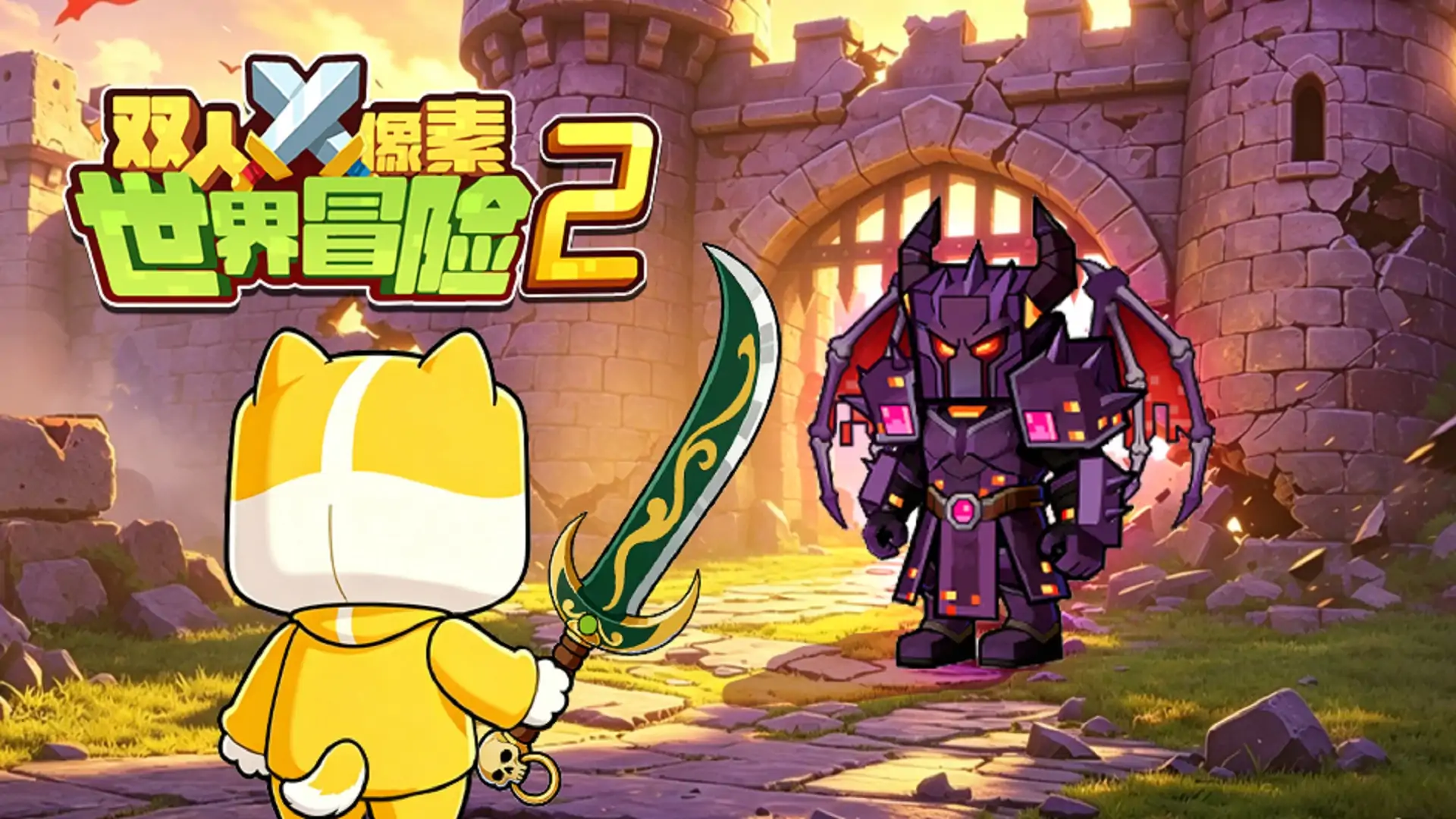 双人像素世界冒险2