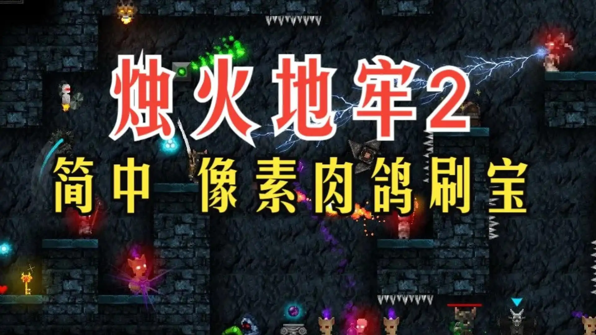 烛火地牢2：猫咪的诅咒