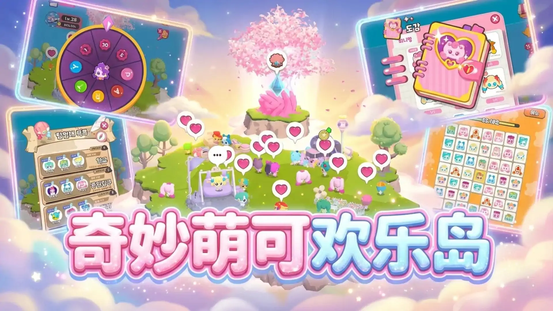 奇妙萌可欢乐岛