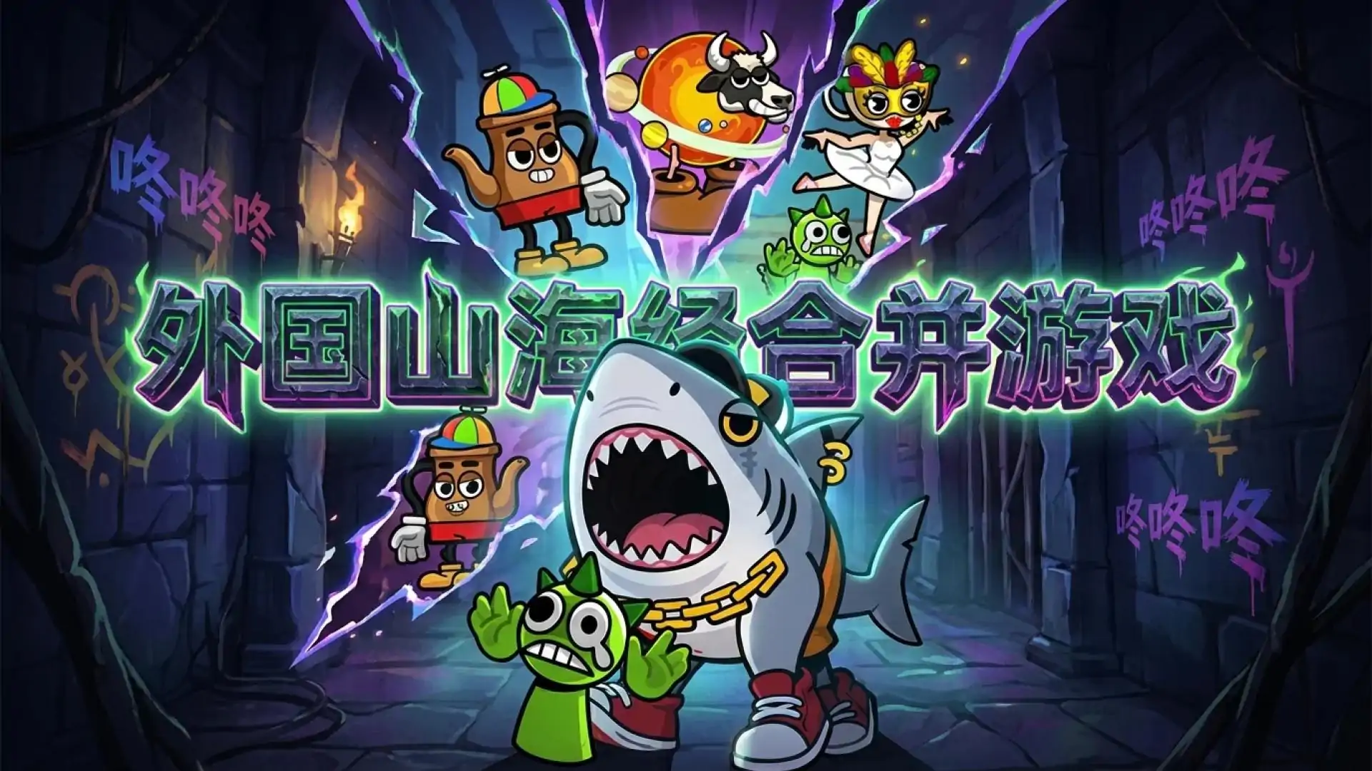 外国山海经合并游戏