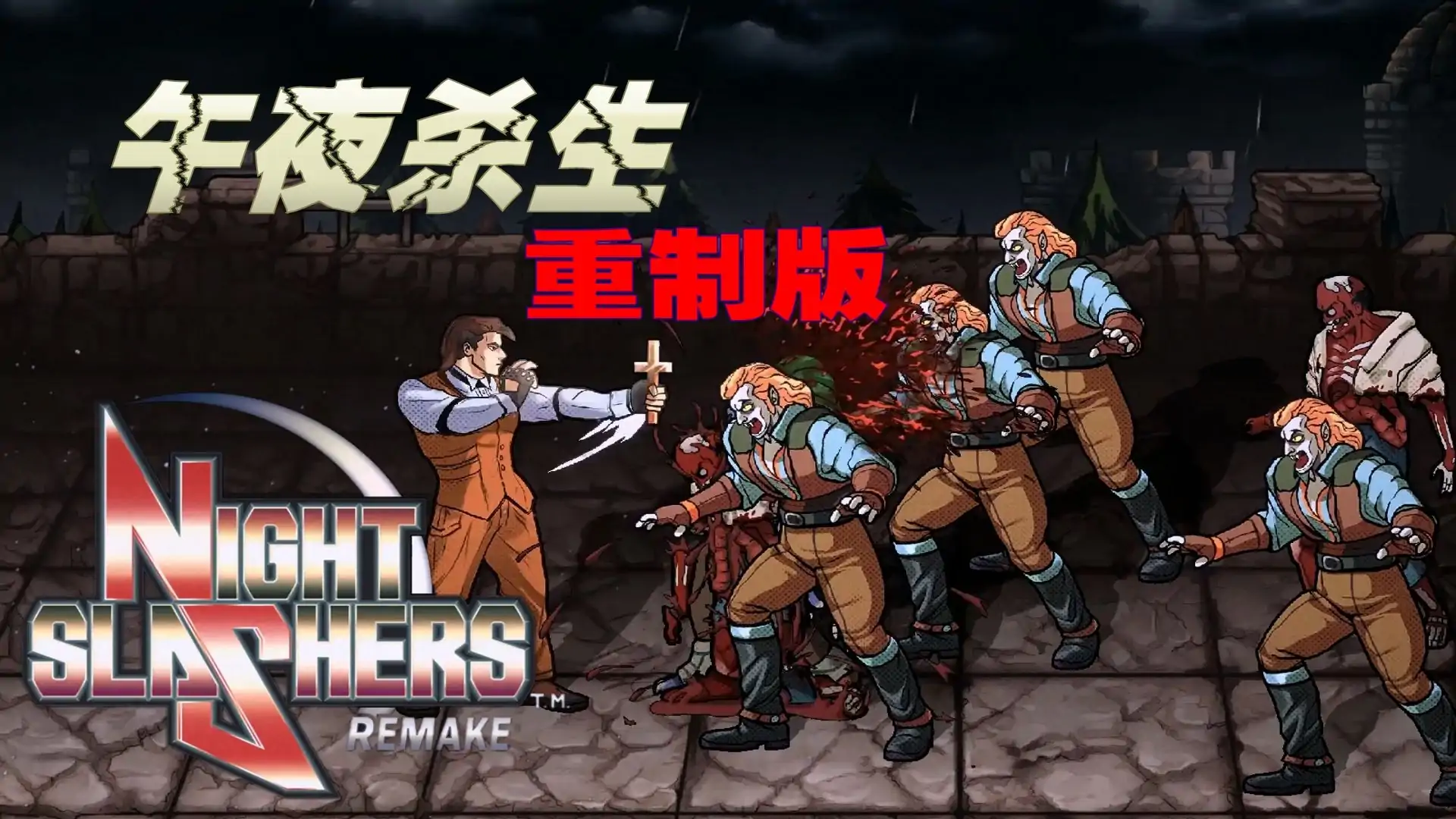 午夜杀生重制版