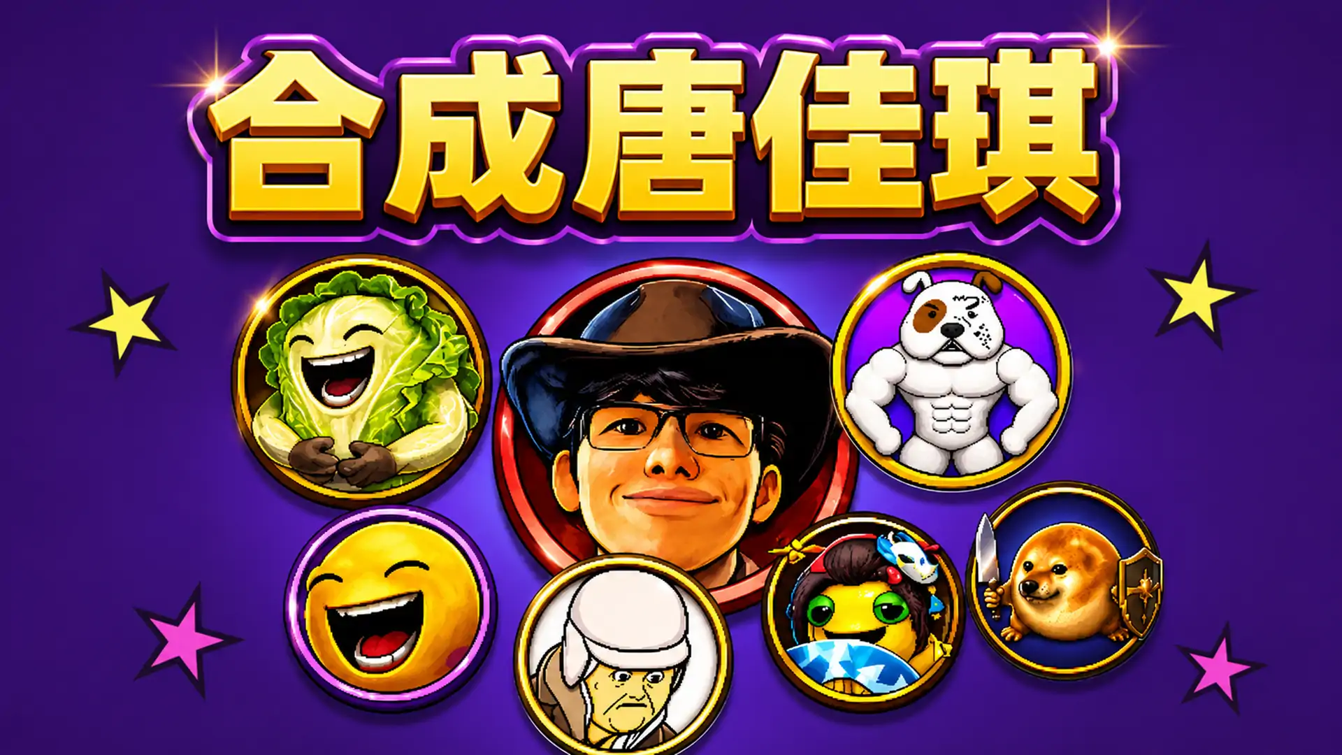 别笑你也合成不了唐佳琪
