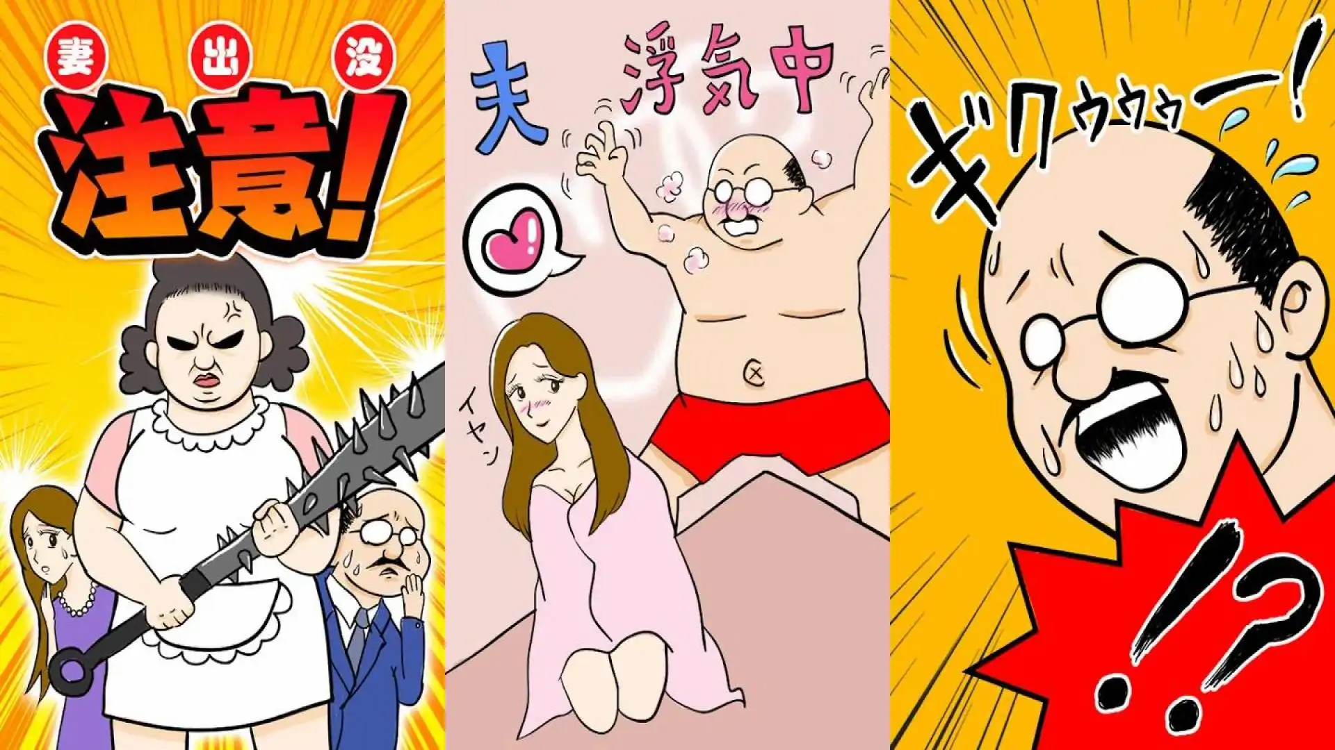 小心我的妻子!/摆脱对恶魔妻子的恐惧!
