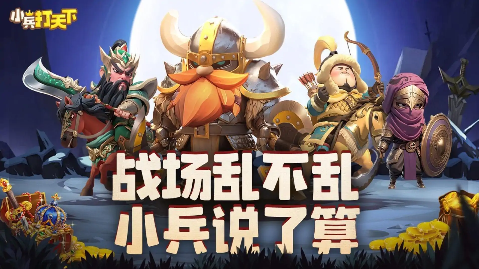 小兵打天下