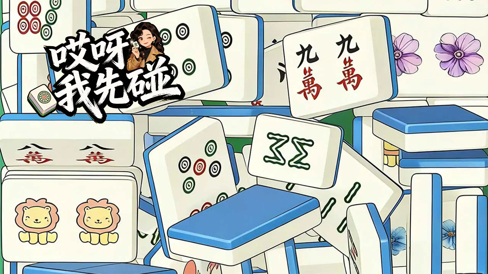 哎呀我先碰