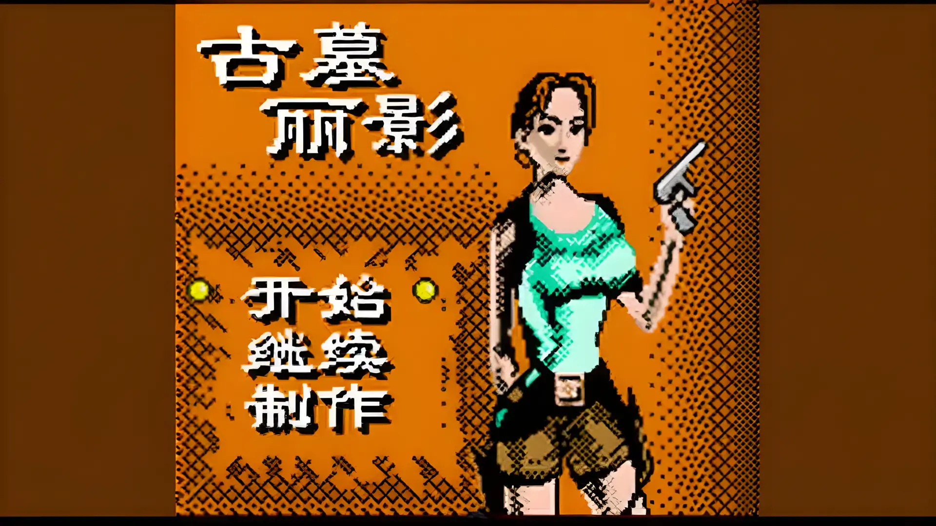 古墓丽影（GBC游戏）