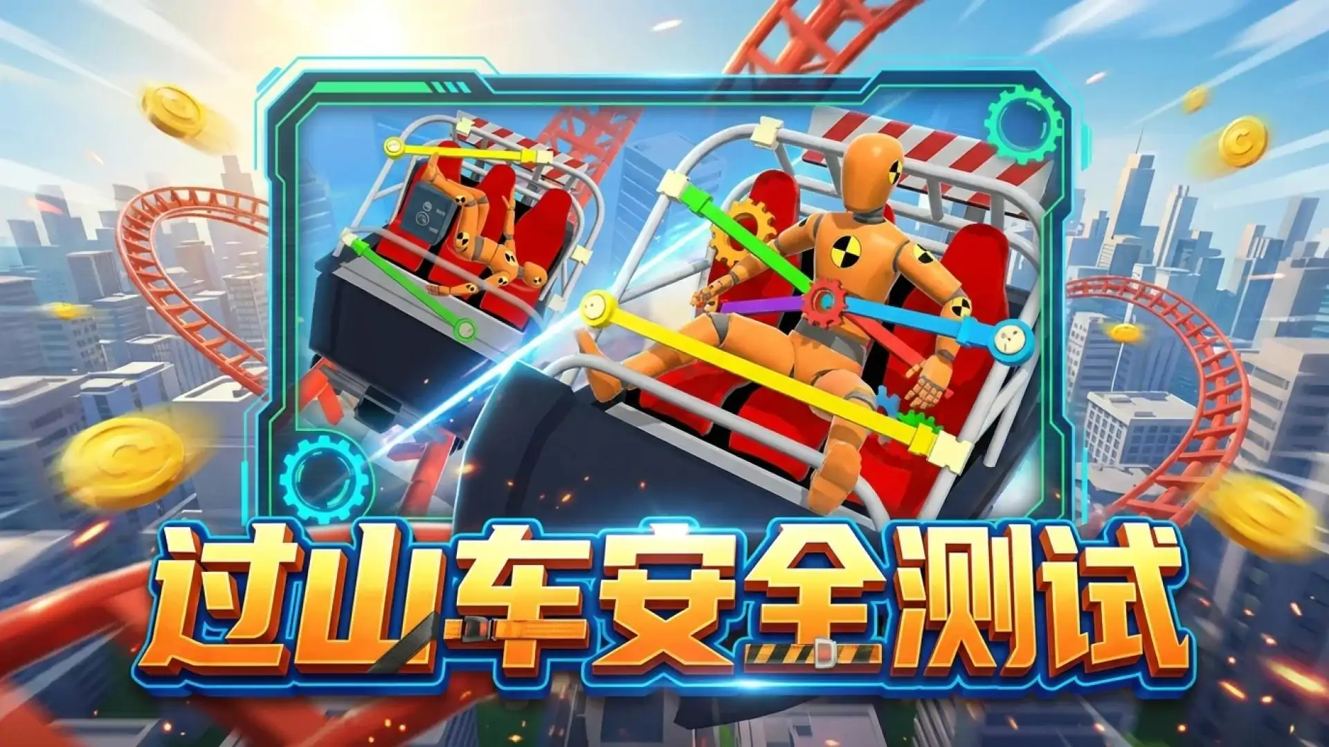 过山车安全测试