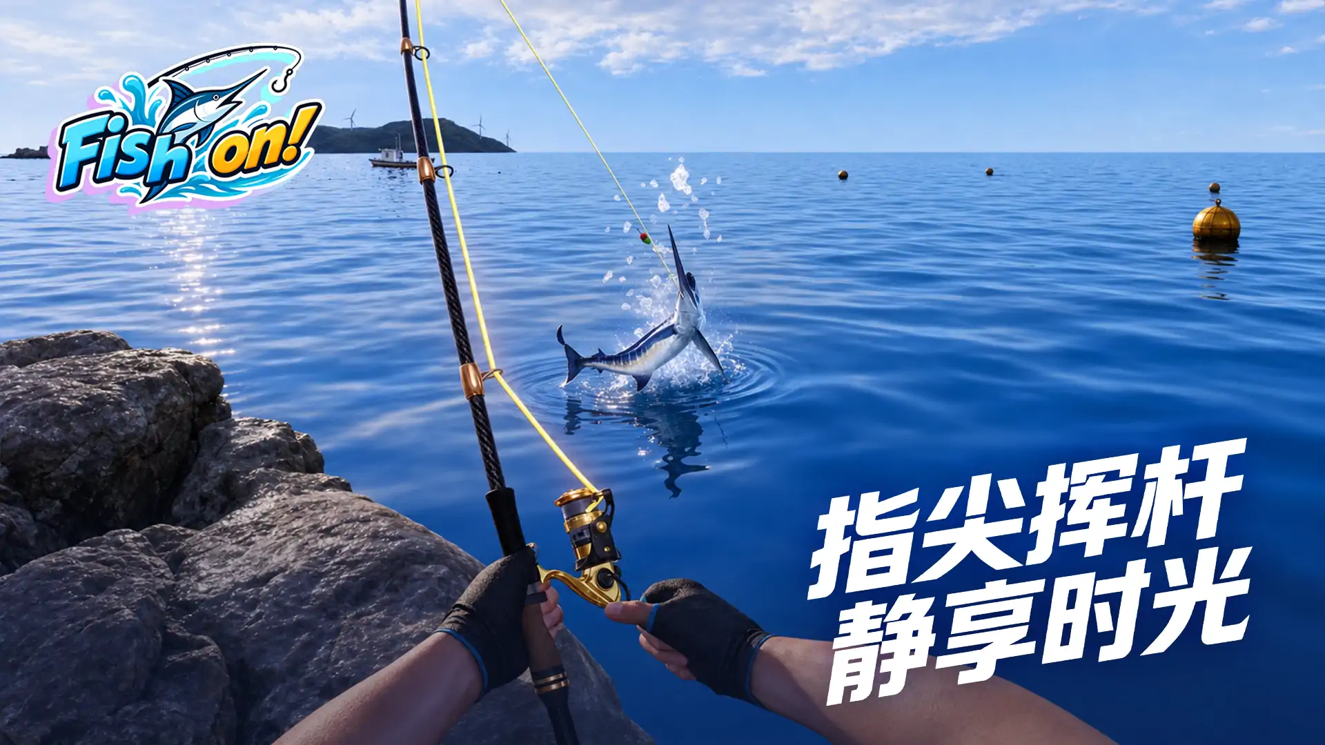 代号：Fish On