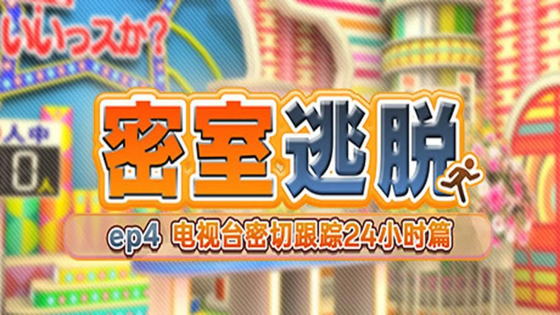 密室逃脱 ep4:电视台密切跟踪24小时篇