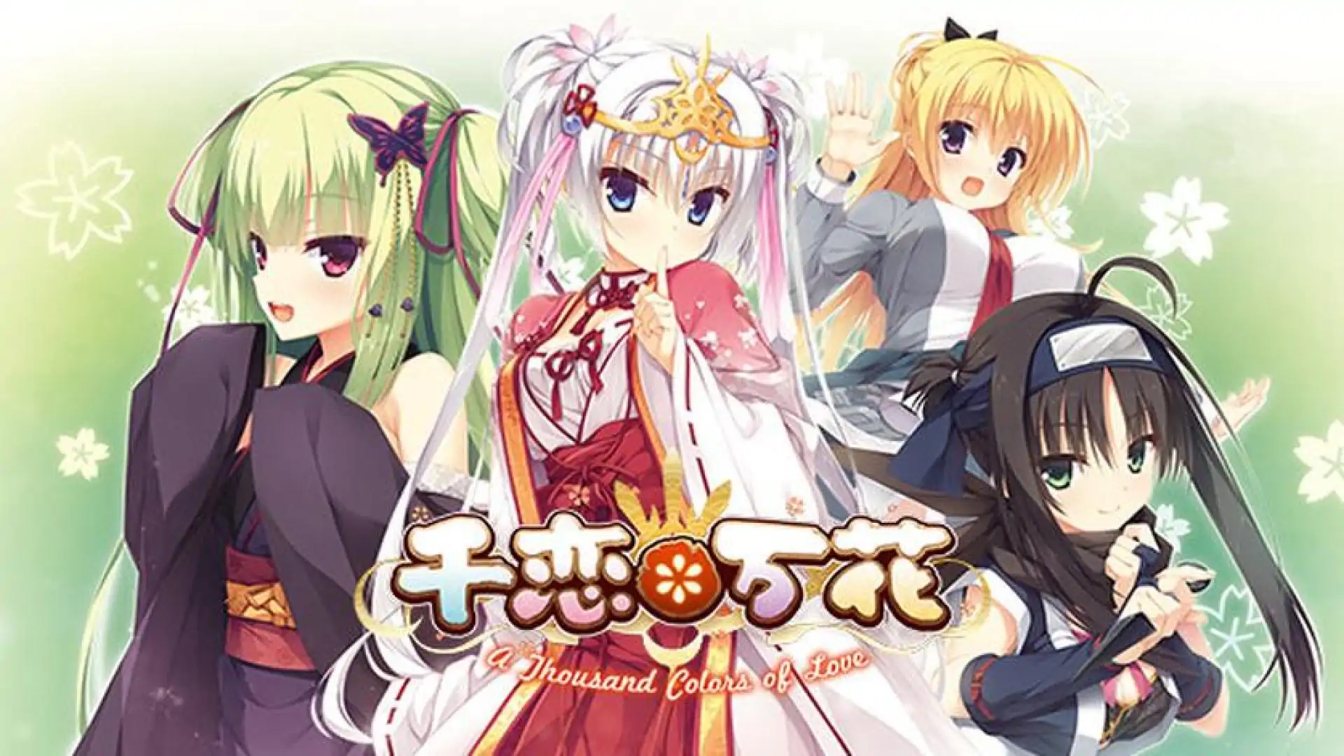 千恋*万花 体验版