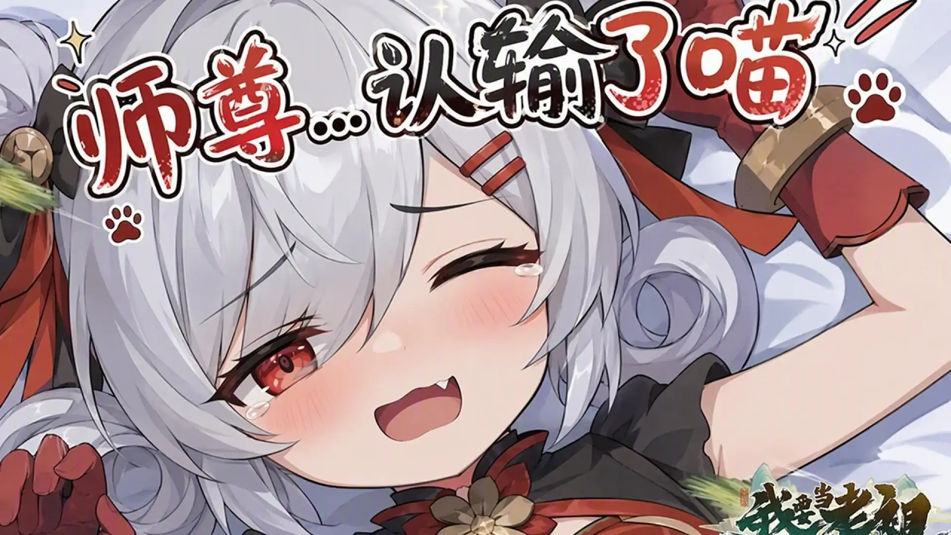 我要当老祖