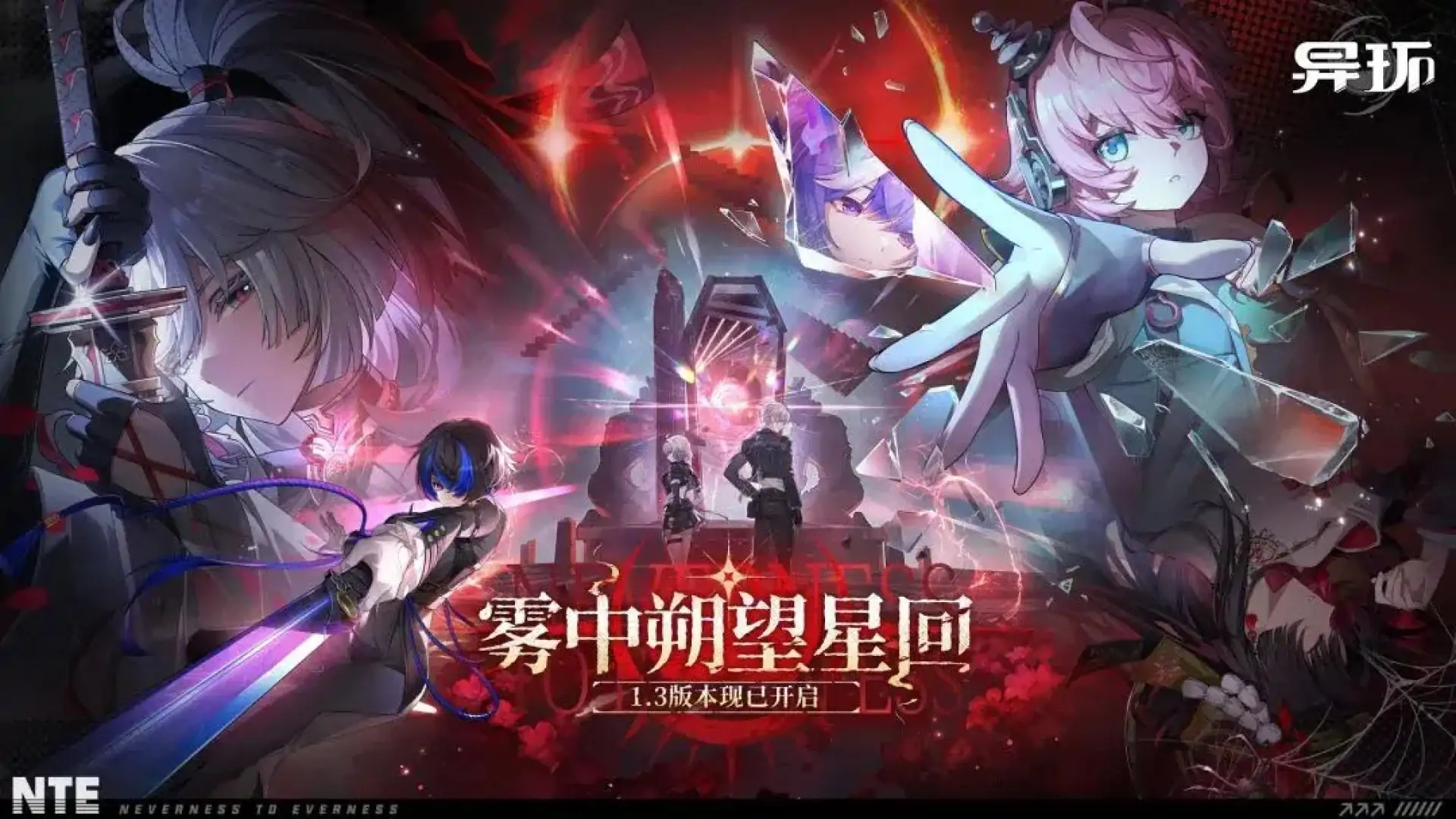 云·异环