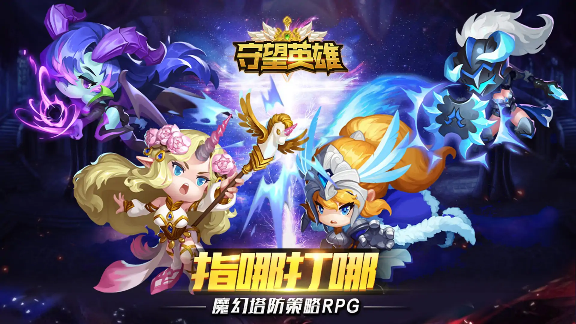 守望英雄