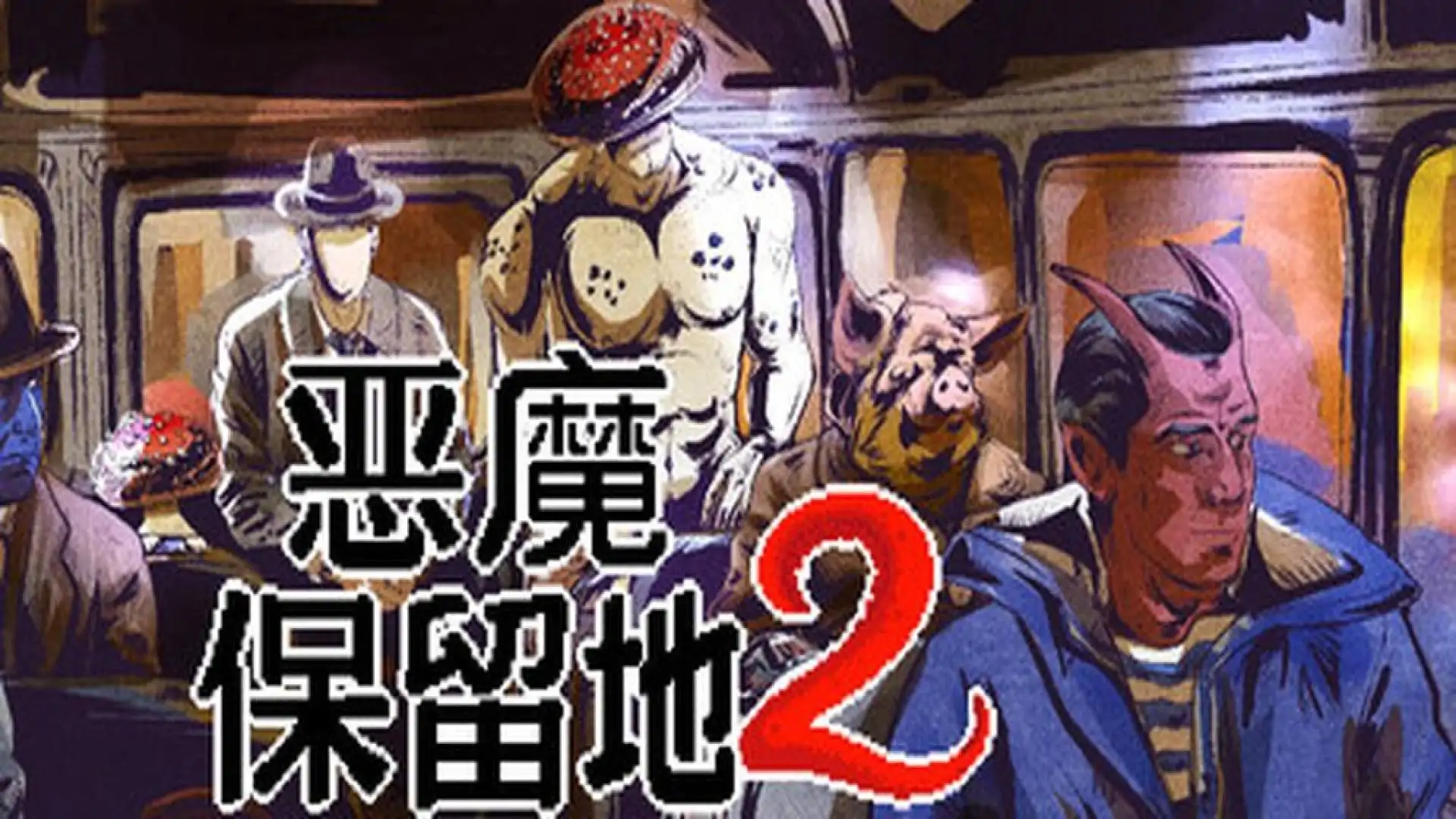 恶魔保留地2
