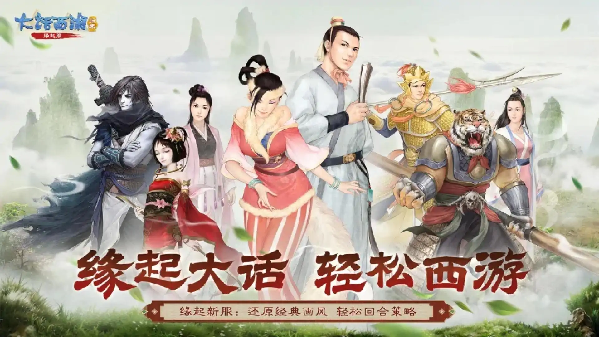 大话西游：归来