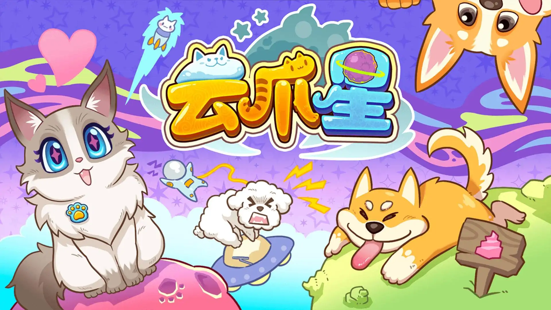 云爪星