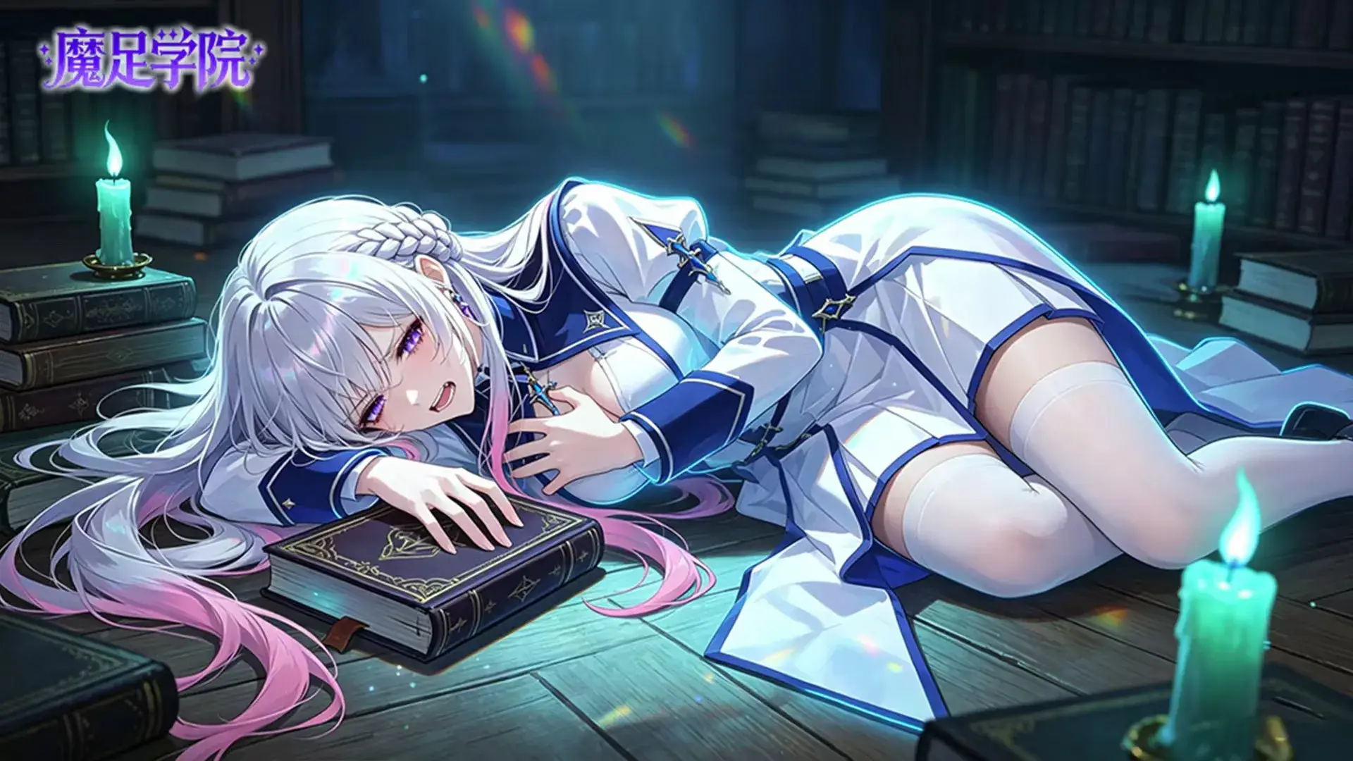魔足学院