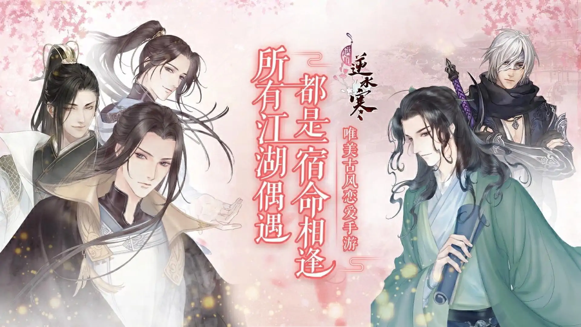 遇见逆水寒
