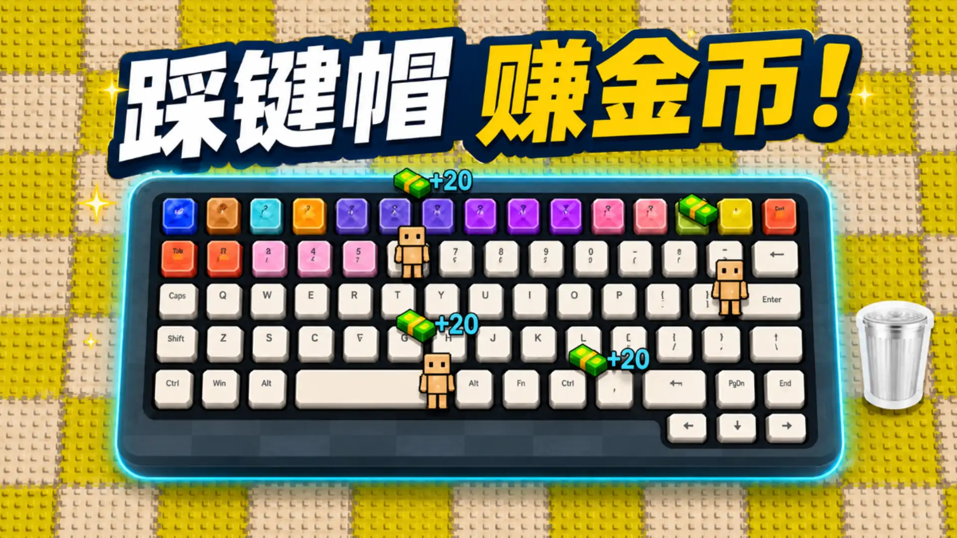 踩键盘就暴富！