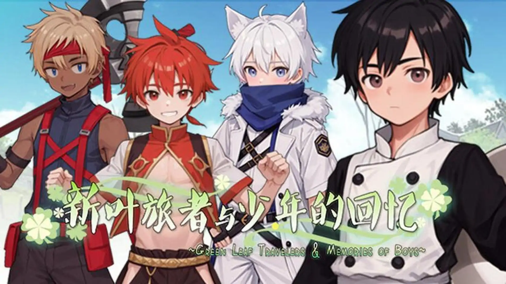 新叶旅者与少年的回忆