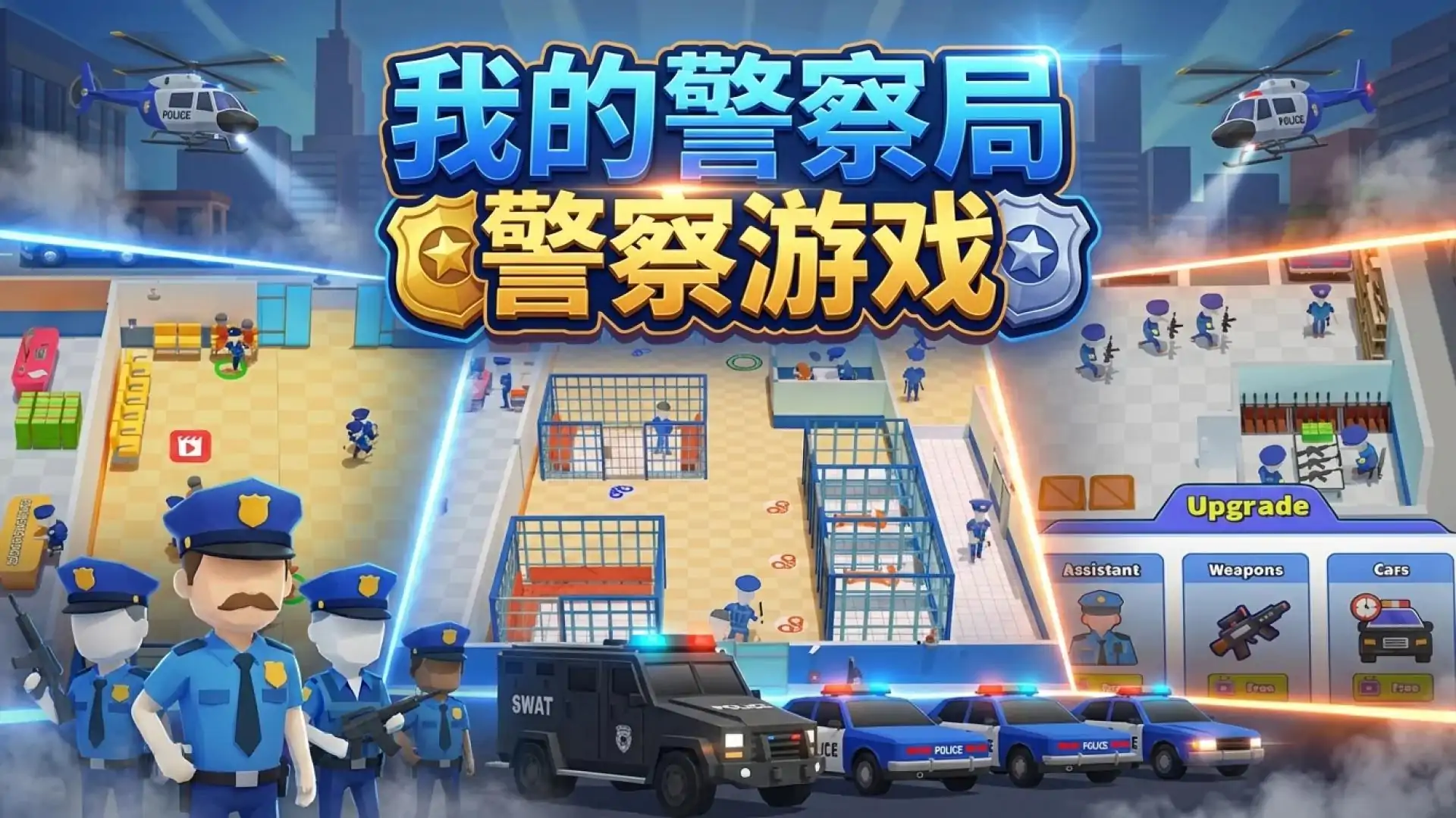 我的警察局:警察游戏
