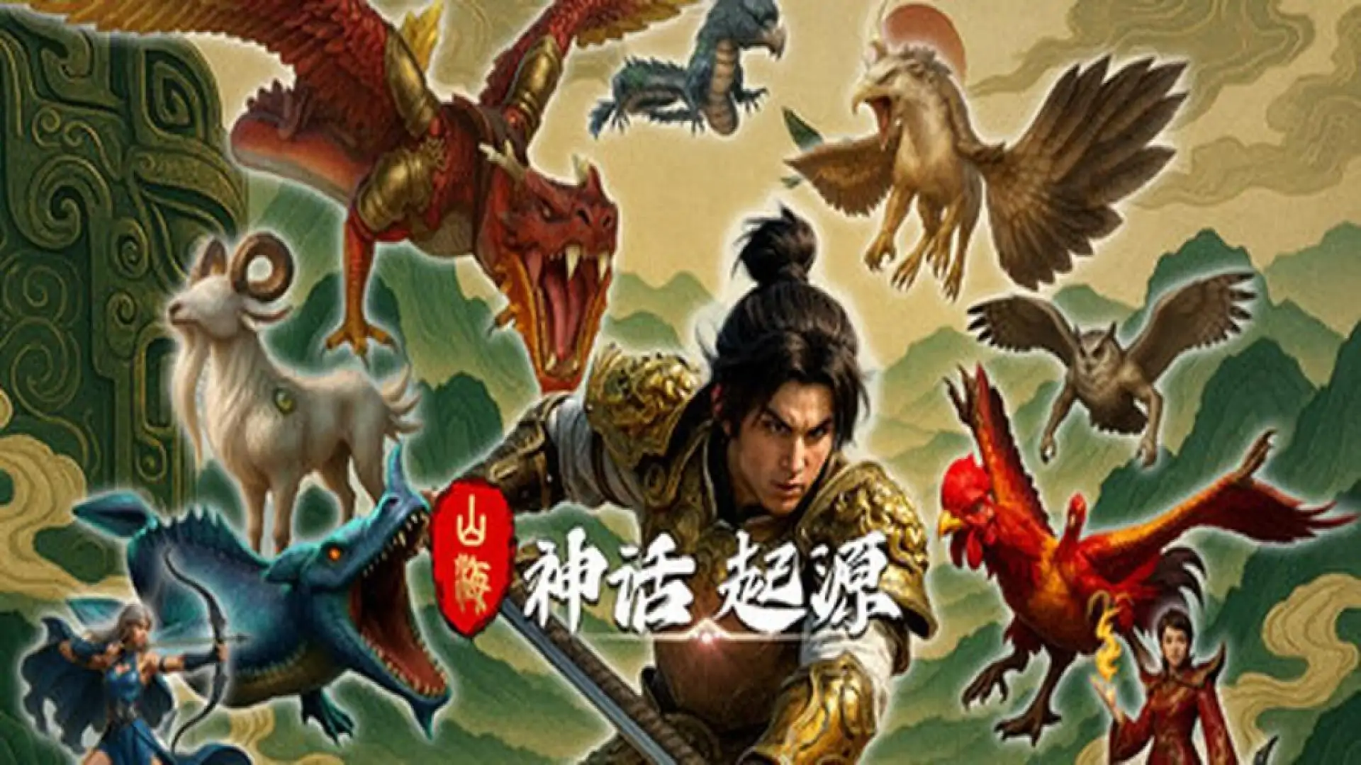 山海:神话起源